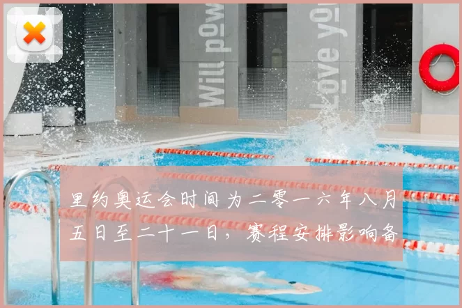 里约奥运会时间为二零一六年八月五日至二十一日,赛程安排影响备战重点