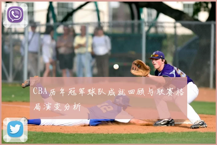 CBA历年冠军球队成就回顾与联赛格局演变分析