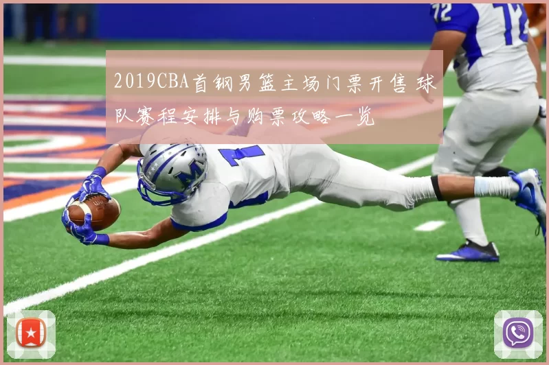 2019CBA首钢男篮主场门票开售 球队赛程安排与购票攻略一览