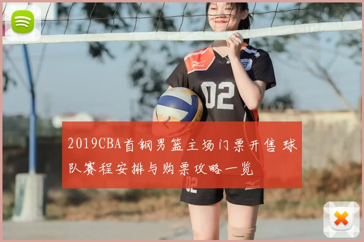 2019CBA首钢男篮主场门票开售 球队赛程安排与购票攻略一览