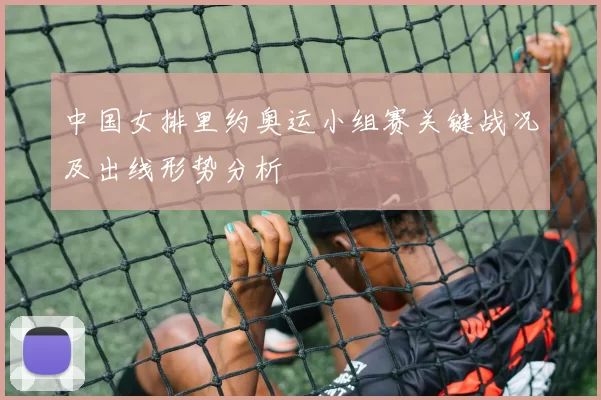 中国女排里约奥运小组赛关键战况及出线形势分析