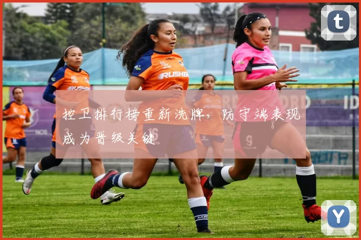 控卫排行榜重新洗牌,防守端表现成为晋级关键