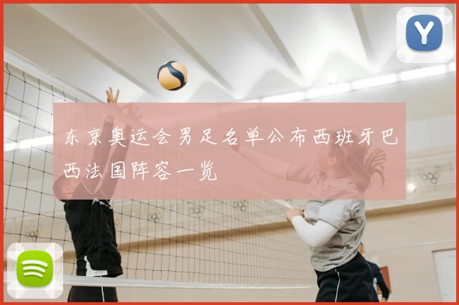 东京奥运会男足名单公布西班牙巴西法国阵容一览