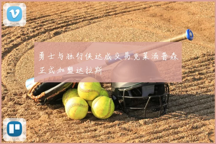 勇士与独行侠达成交易克莱汤普森正式加盟达拉斯