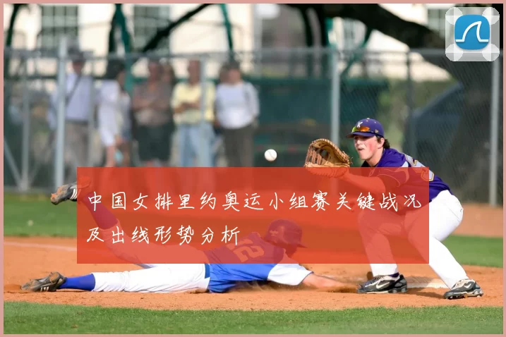 中国女排里约奥运小组赛关键战况及出线形势分析