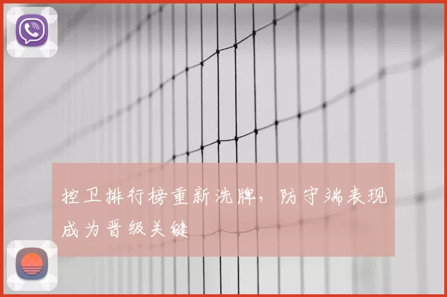 控卫排行榜重新洗牌,防守端表现成为晋级关键