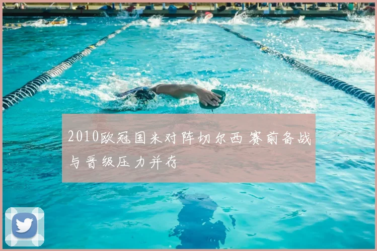 2010欧冠国米对阵切尔西 赛前备战与晋级压力并存