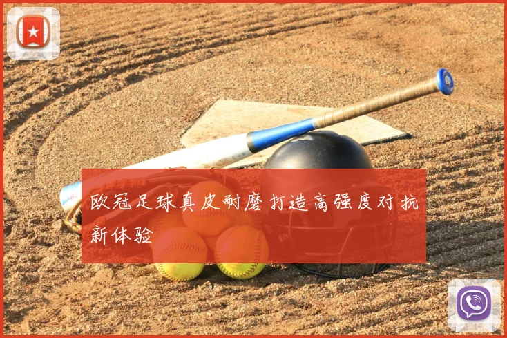欧冠足球真皮耐磨打造高强度对抗新体验