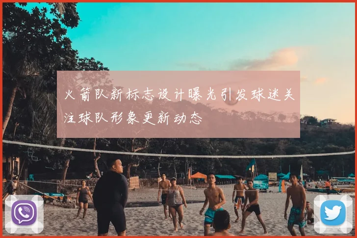 火箭队新标志设计曝光引发球迷关注球队形象更新动态