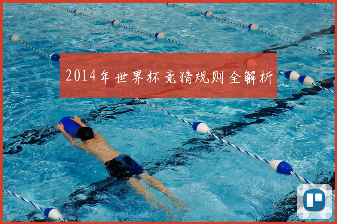 2014年世界杯竞猜规则全解析