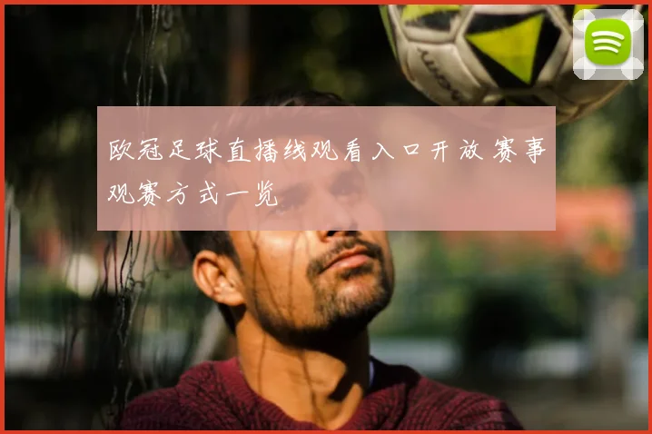 欧冠足球直播线观看入口开放 赛事观赛方式一览