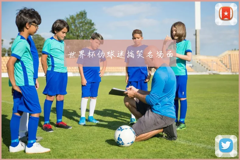 世界杯伪球迷搞笑名场面