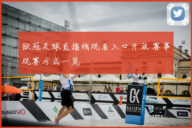欧冠足球直播线观看入口开放 赛事观赛方式一览