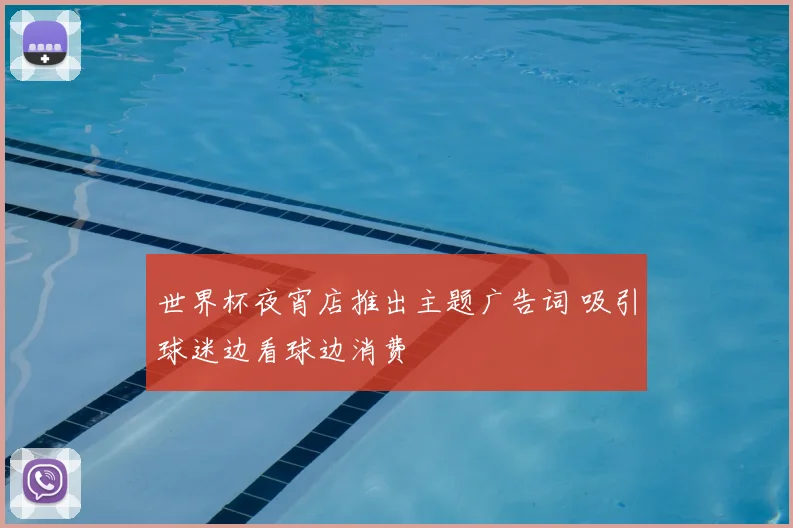 世界杯夜宵店推出主题广告词 吸引球迷边看球边消费