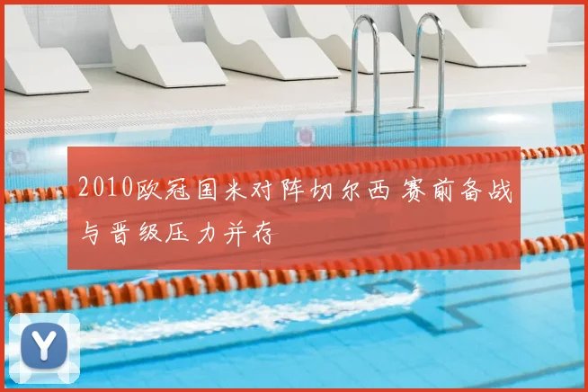2010欧冠国米对阵切尔西 赛前备战与晋级压力并存
