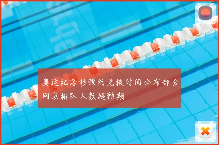 奥运纪念钞预约兑换时间公布部分网点排队人数超预期