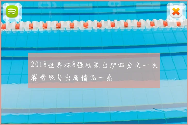 2018世界杯8强结果出炉四分之一决赛晋级与出局情况一览