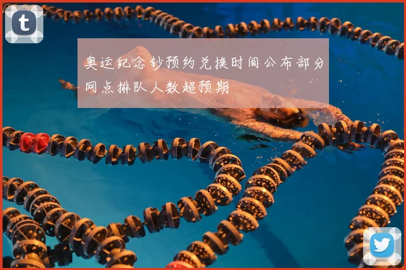 奥运纪念钞预约兑换时间公布部分网点排队人数超预期