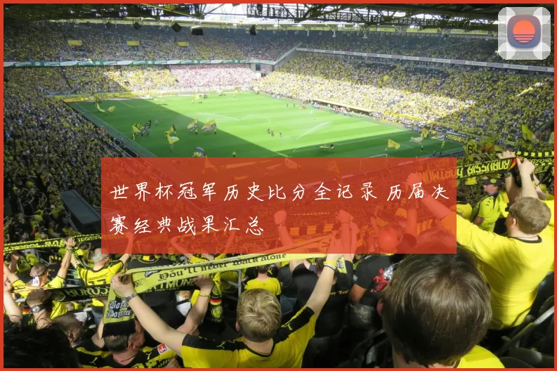 世界杯冠军历史比分全记录 历届决赛经典战果汇总